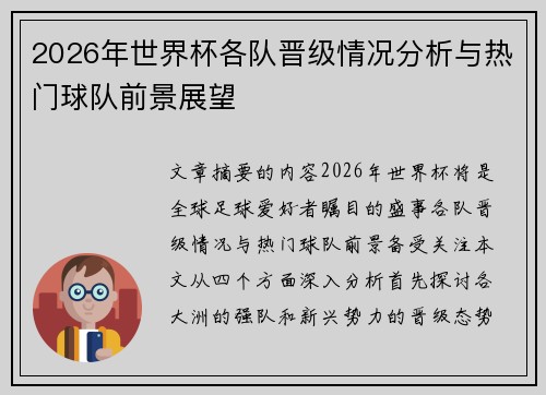 2026年世界杯各队晋级情况分析与热门球队前景展望