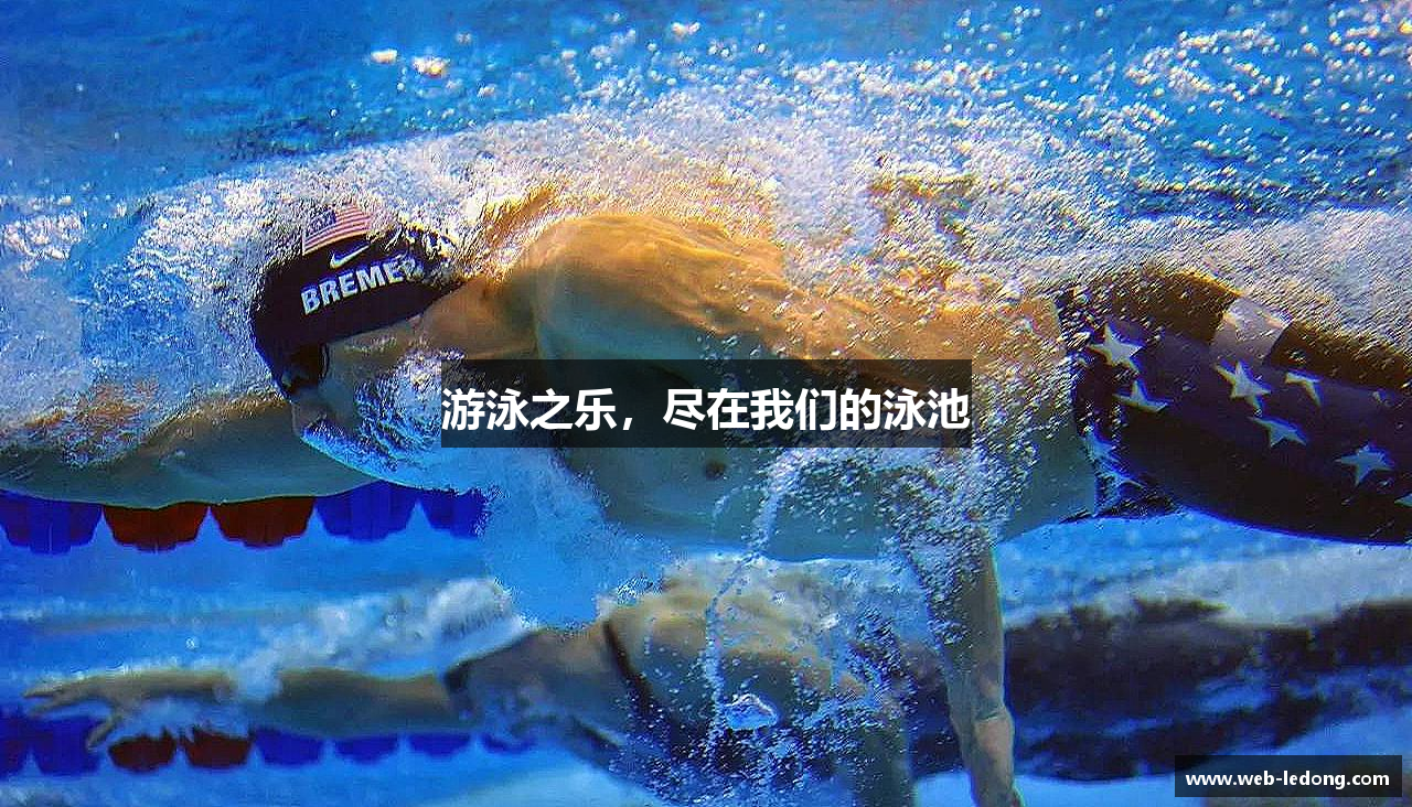 游泳之乐，尽在我们的泳池